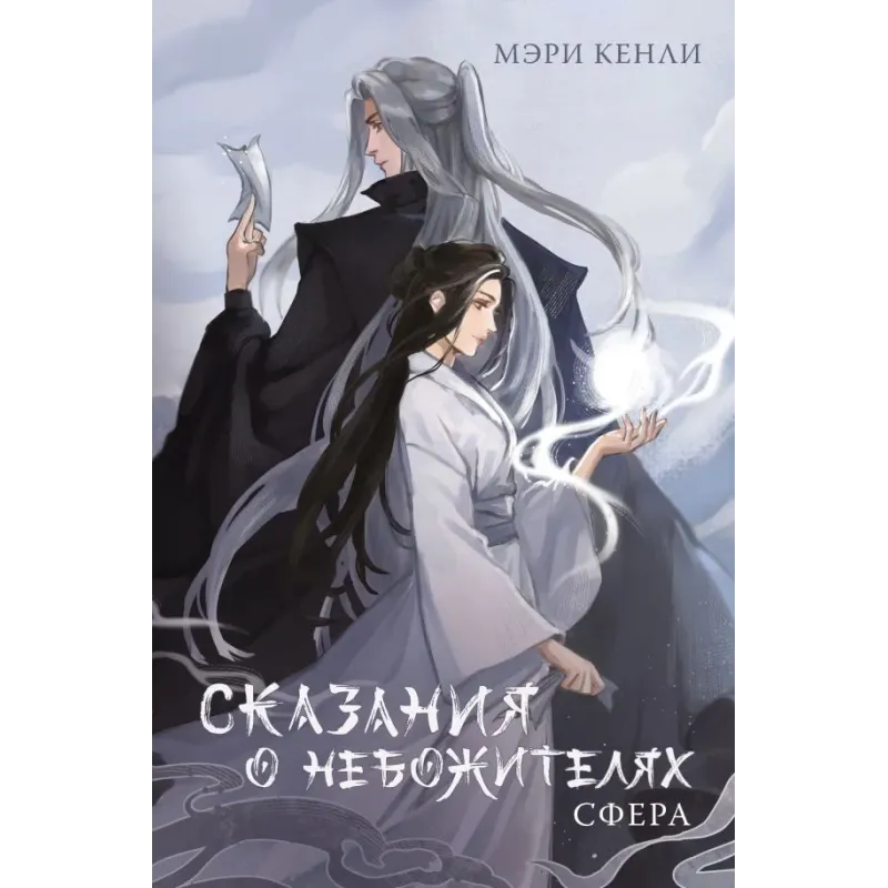 Сказания о Небожителях Сфера