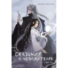 Сказания о Небожителях Сфера