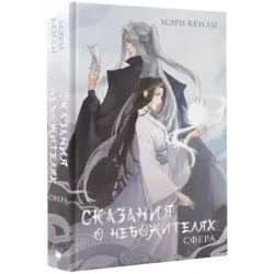 Сказания о Небожителях Сфера