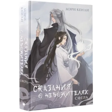 Сказания о Небожителях Сфера