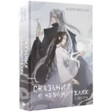 Сказания о Небожителях Сфера