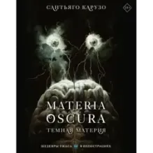 MATERIA OSCURA. Темная материя
