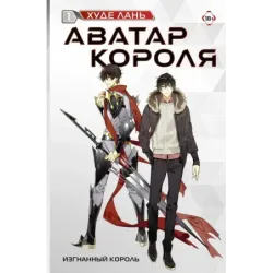 Аватар короля. Изгнанный король. Книга 1