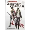 Аватар короля. Изгнанный король. Книга 1