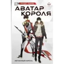 Аватар короля. Изгнанный король. Книга 1