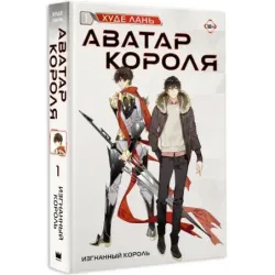 Аватар короля. Изгнанный король. Книга 1