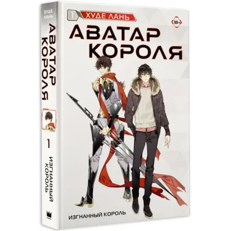 Аватар короля. Изгнанный король. Книга 1