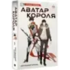 Аватар короля. Изгнанный король. Книга 1