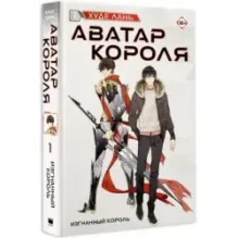 Аватар короля. Изгнанный король. Книга 1