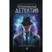Персональный детектив Персональный детектив