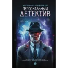 Персональный детектив