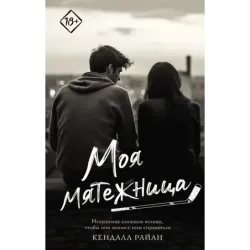 Моя мятежница