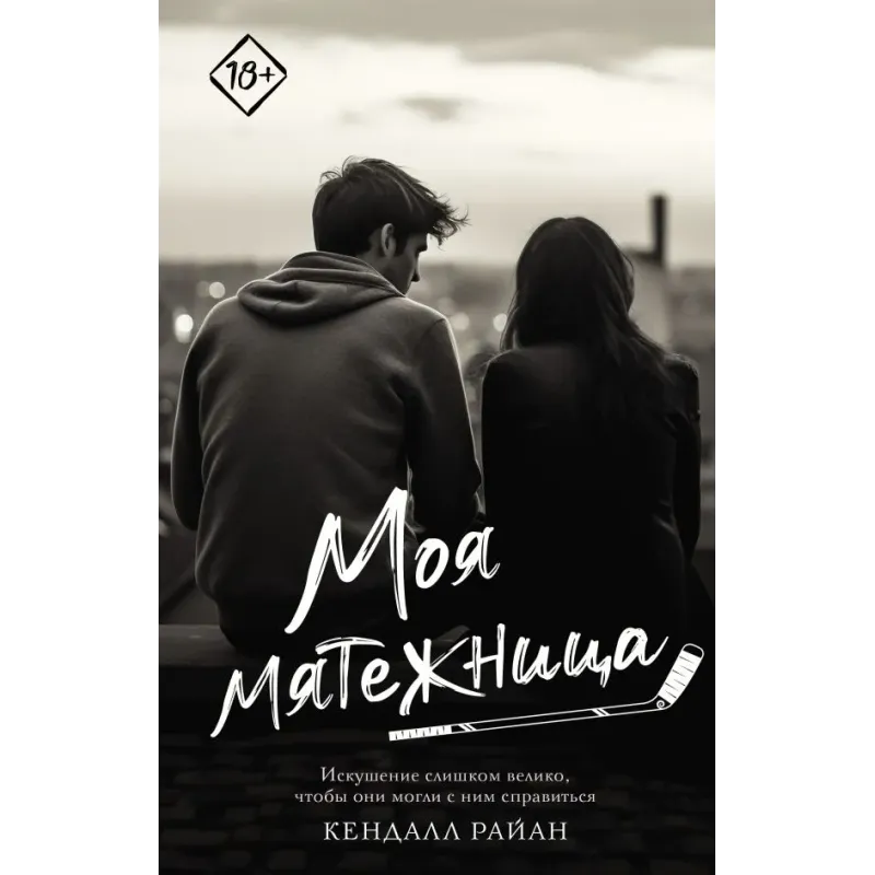 Моя мятежница Моя мятежница