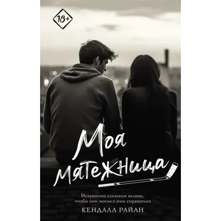 Моя мятежница