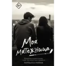 Моя мятежница