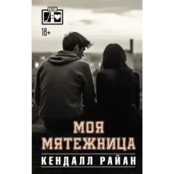 Моя мятежница