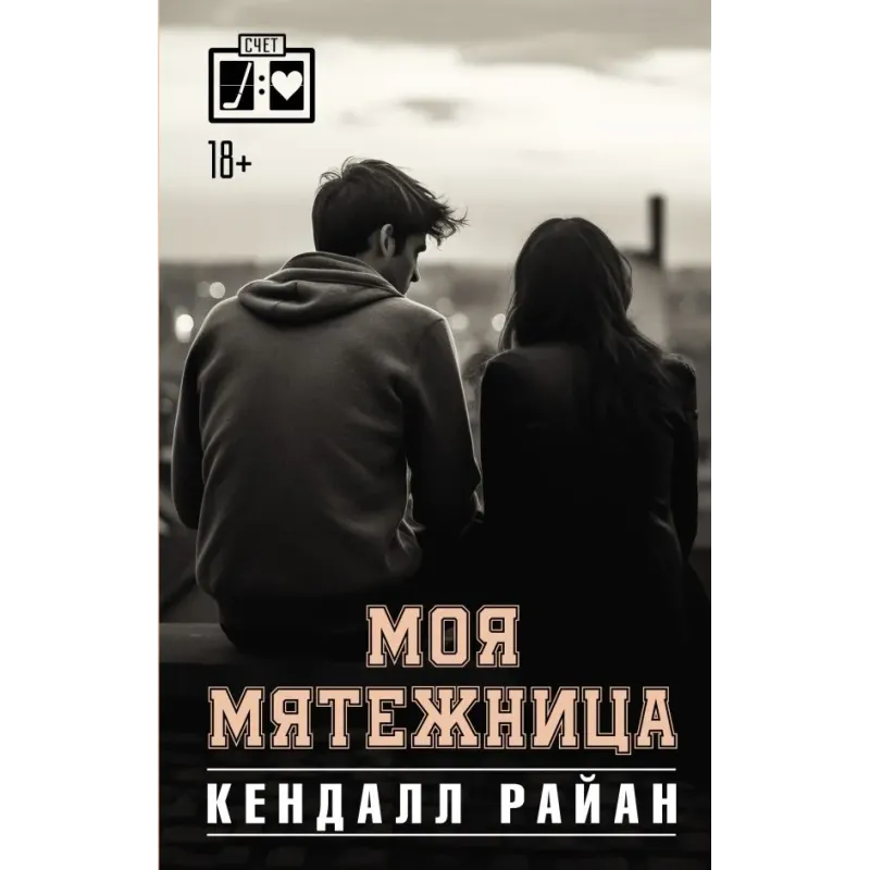 Моя мятежница Моя мятежница