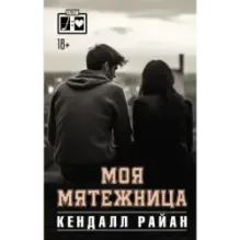 Моя мятежница