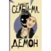 Демон