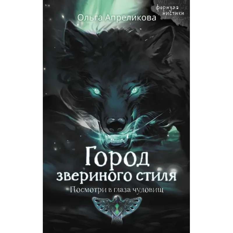 Город звериного стиля