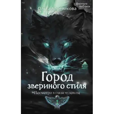 Город звериного стиля