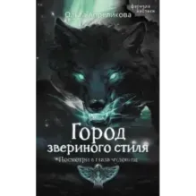 Город звериного стиля