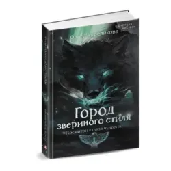 Город звериного стиля