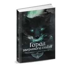 Город звериного стиля