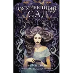 Сумеречный Сад