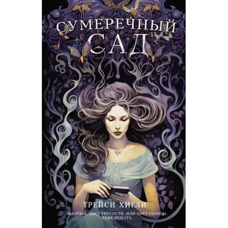 Сумеречный Сад