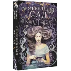 Сумеречный Сад