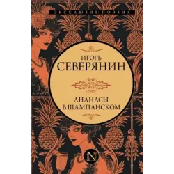 Ананасы в шампанском