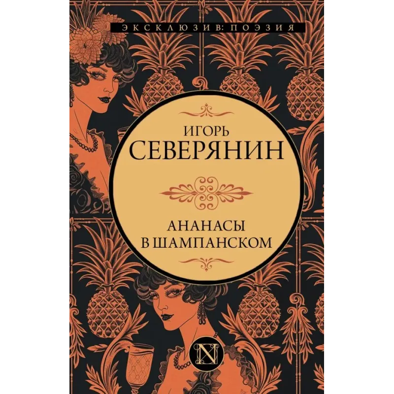 Ананасы в шампанском