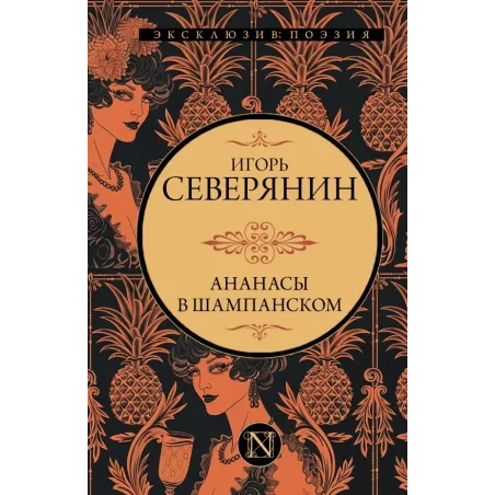 Ананасы в шампанском