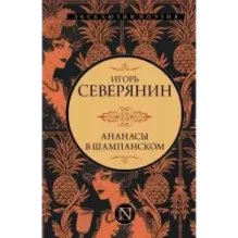 Ананасы в шампанском