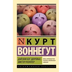 Дай Вам Бог здоровья, мистер Розуотер