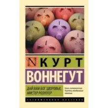 Дай Вам Бог здоровья, мистер Розуотер