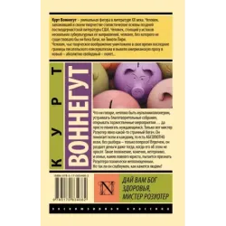 Дай Вам Бог здоровья, мистер Розуотер