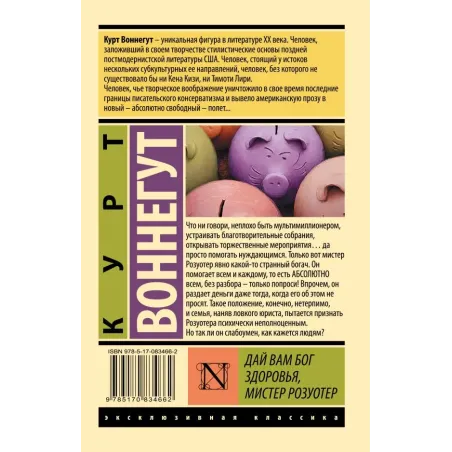 Дай Вам Бог здоровья, мистер Розуотер