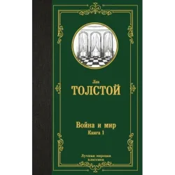 Война и мир. Книга 1