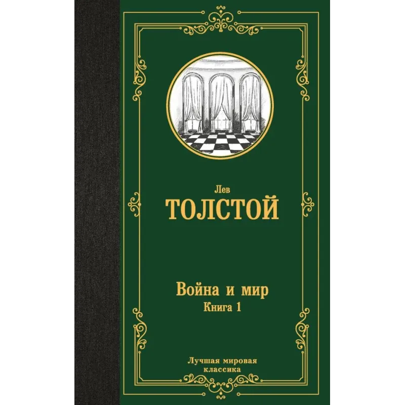 Война и мир. Книга 1