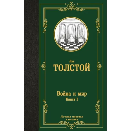 Война и мир. Книга 1