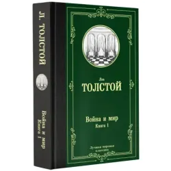 Война и мир. Книга 1