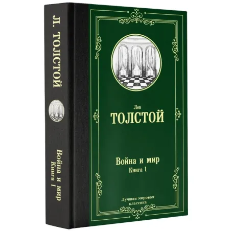 Война и мир. Книга 1