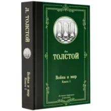 Война и мир. Книга 1