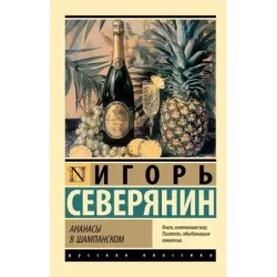 Ананасы в шампанском