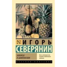 Ананасы в шампанском