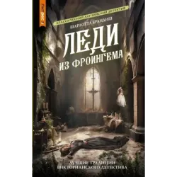 Леди из Фроингема