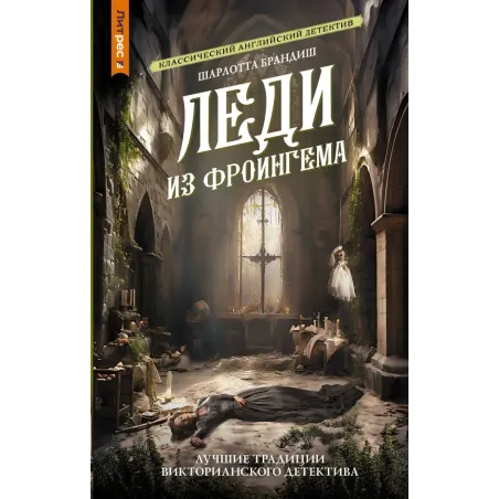 Леди из Фроингема