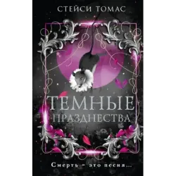 Темные празднества